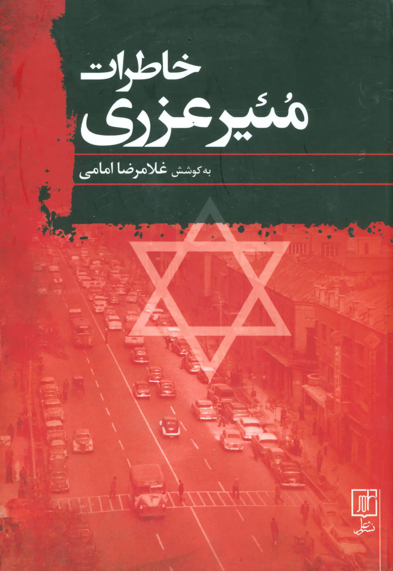 پایانه - خاطرات مئیر عزری