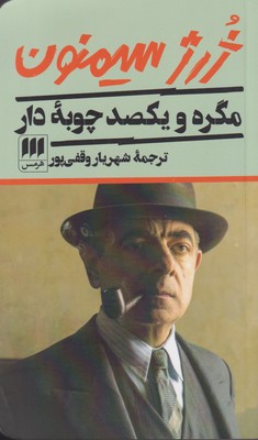 پایانه - مگره و یکصد چوبه دار