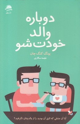 پایانه - دوباره والد خودت شو