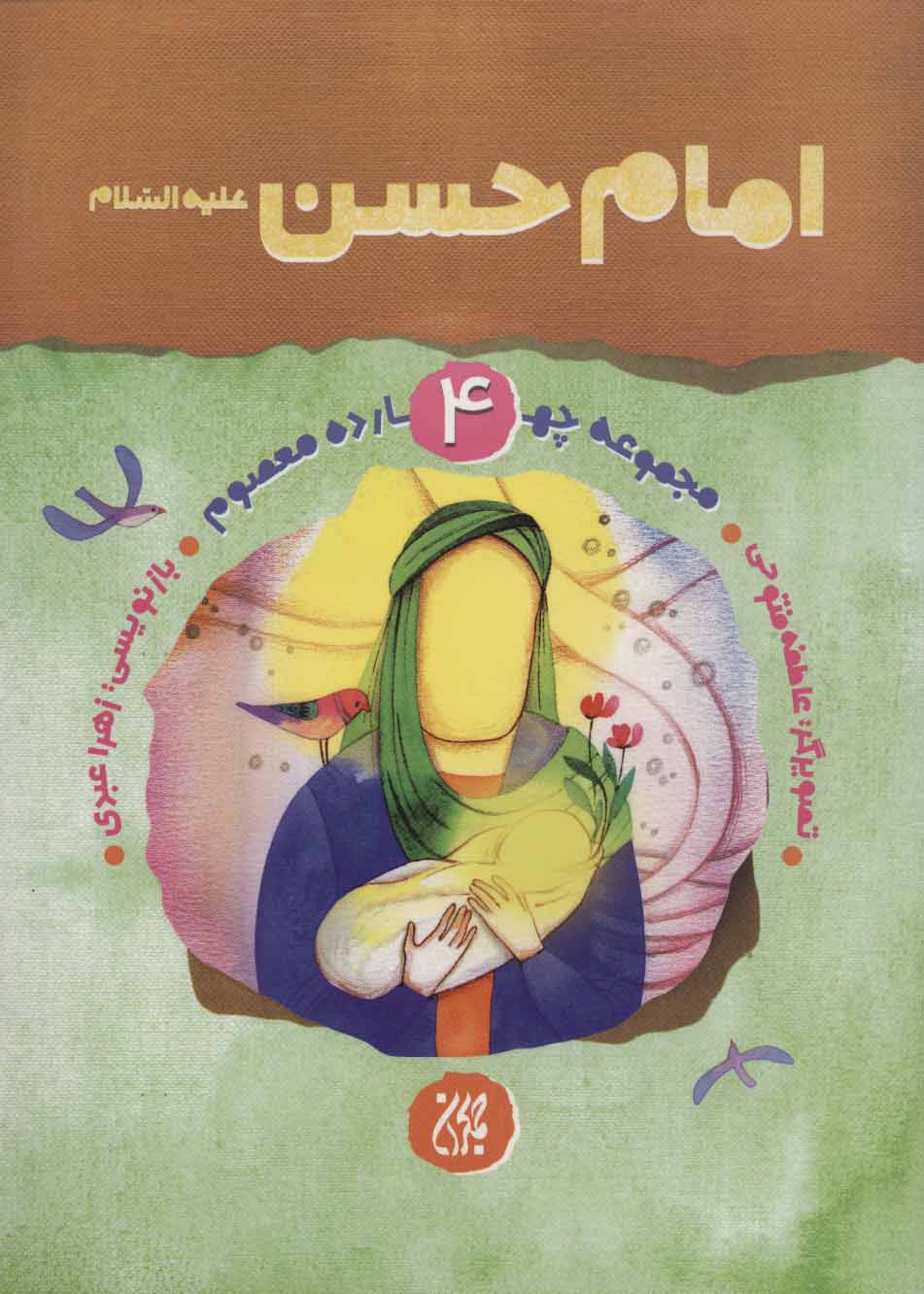 پایانه - امام حسن (ع)