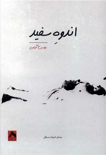 پایانه - اندوه سفید