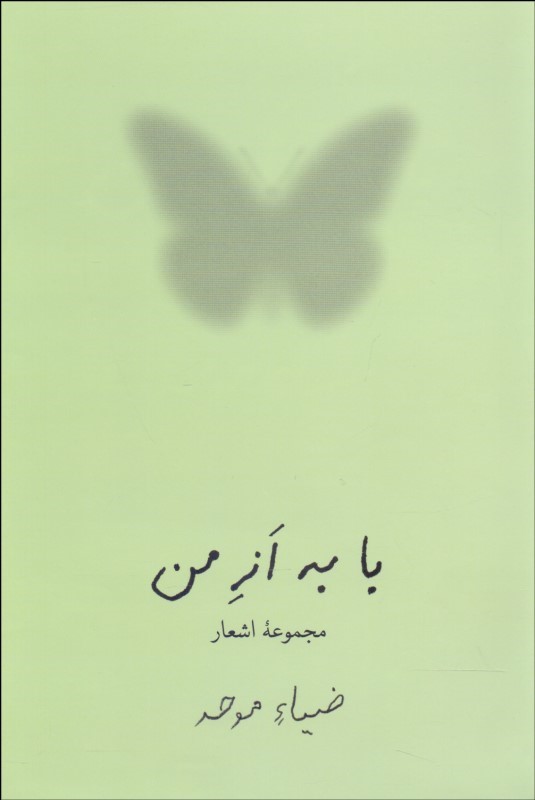 پایانه - با به از من