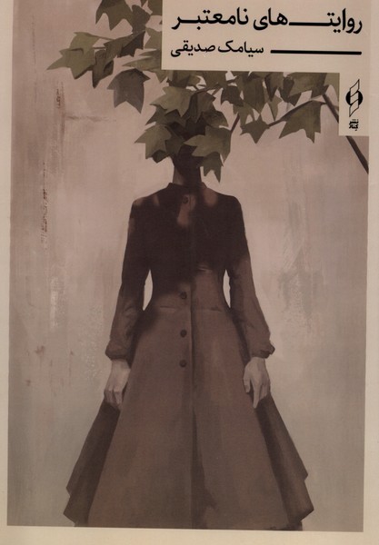 پایانه - روایت های نامعتبر