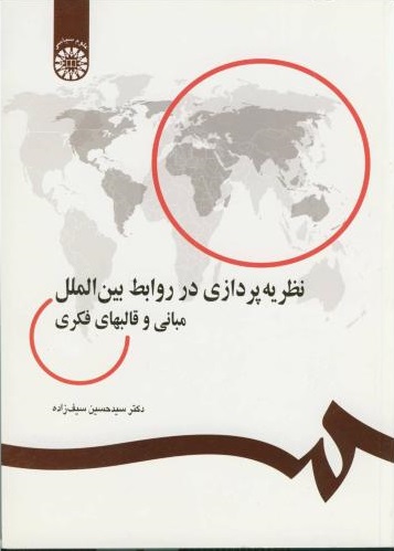 پایانه - نظریه پردازی در روابط بین الملل مبانی و قالبهای فکری