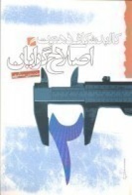 پایانه - کالبدشکافی ذهنیت اصلاح گرایان