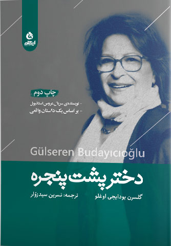 پایانه - دختر پشت پنجره