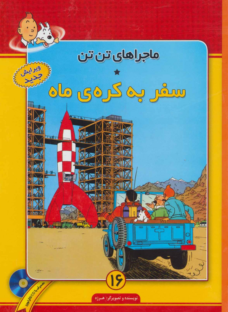 پایانه - ماجراهای تن تن (16)