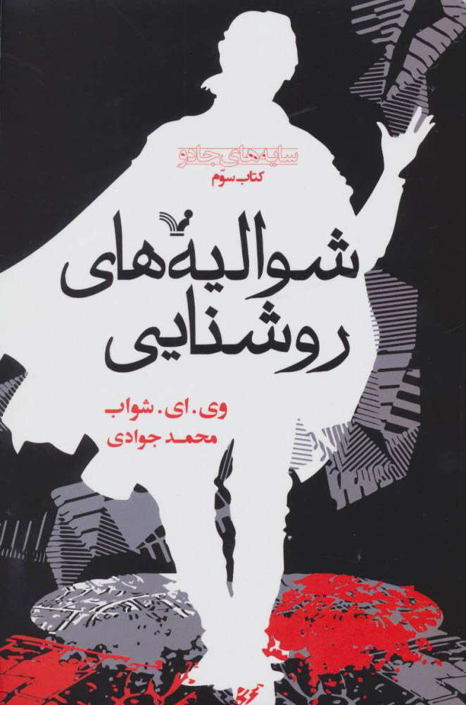 پایانه - شوالیه های روشنایی (سوم)