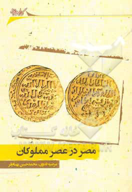 پایانه - مصر در عصر مملوکان