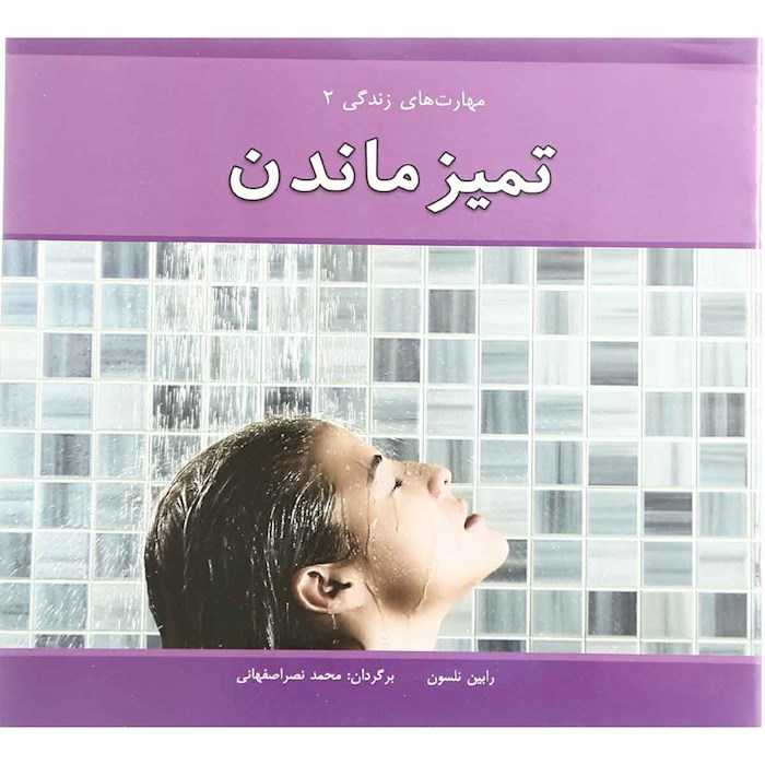 پایانه - تمیز ماندن