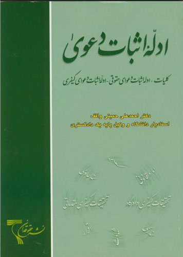 پایانه - ادله اثبات دعوی (کلیات ادله اثبات دعوای حقوقی)