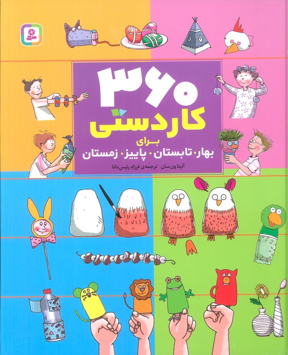 پایانه - 360 کاردستی برای بهار،تابستان،پاییز،زمستان