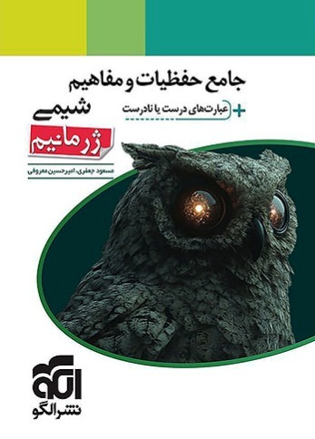 پایانه - جامع حفظیات و مفاهیم شیمی ژرمانیم