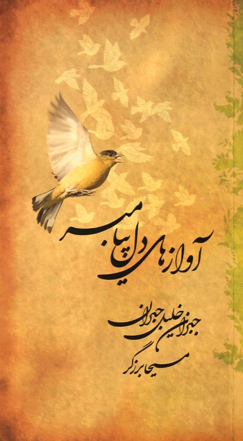 پایانه - آوازهای دل پیامبر