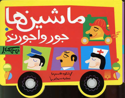 پایانه - ماشین ها جورواجورند