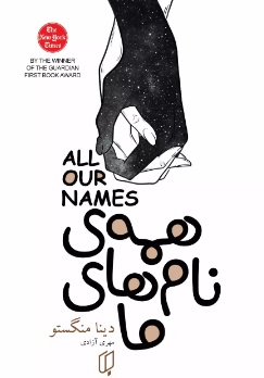 پایانه - همه نام های ما