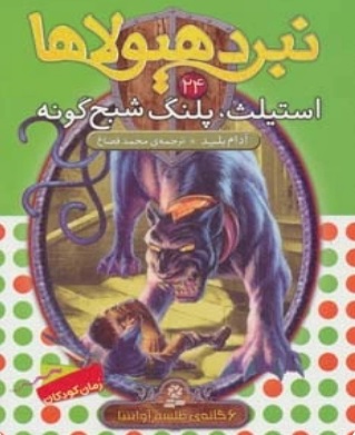 پایانه - نبرد هیولاها 24