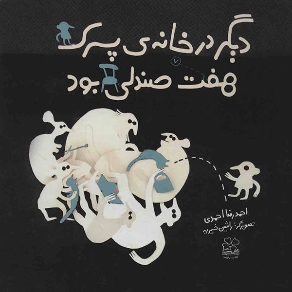 پایانه - دیگر در خانه پسرک هفت صندلی بود