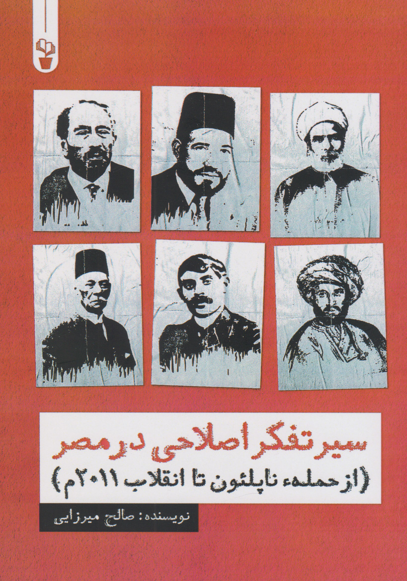 پایانه - سیر تفکر اصلاحی در مصر