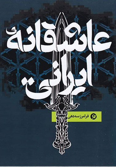 پایانه - عاشقانه ایرانی