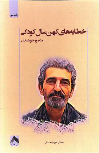 پایانه - خطابه های کهن سال کودکی