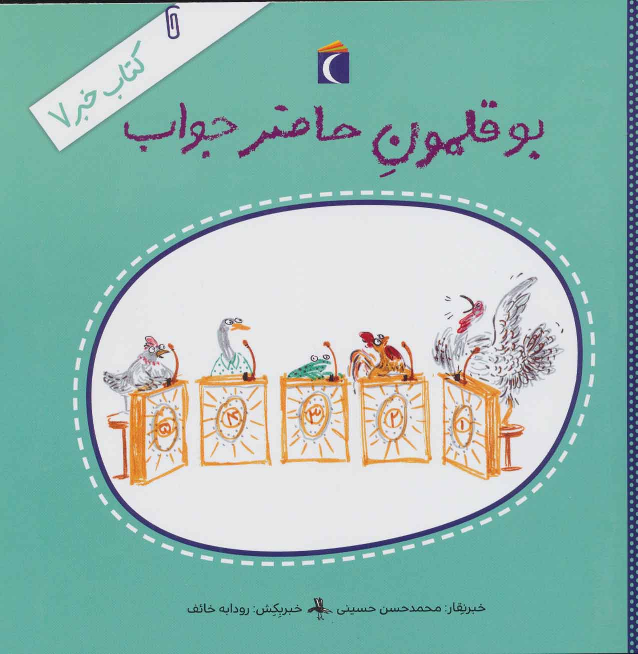 پایانه - بوقلمون حاضرجواب