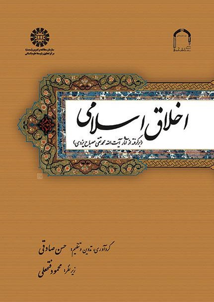 پایانه - اخلاق اسلامی
