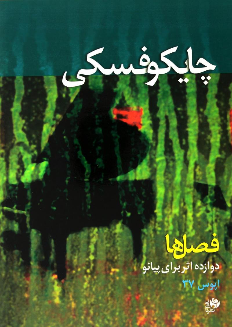 پایانه - فصل ها