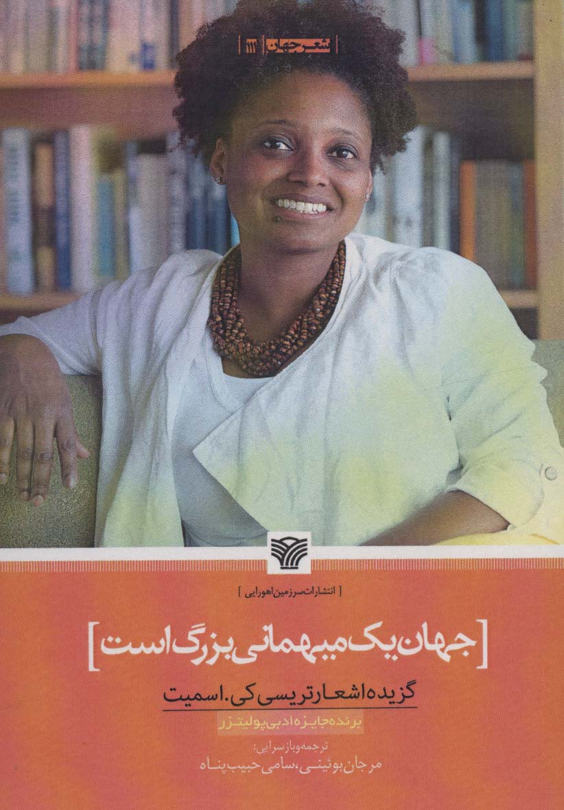 پایانه - جهان یک میهمانی بزرگ است