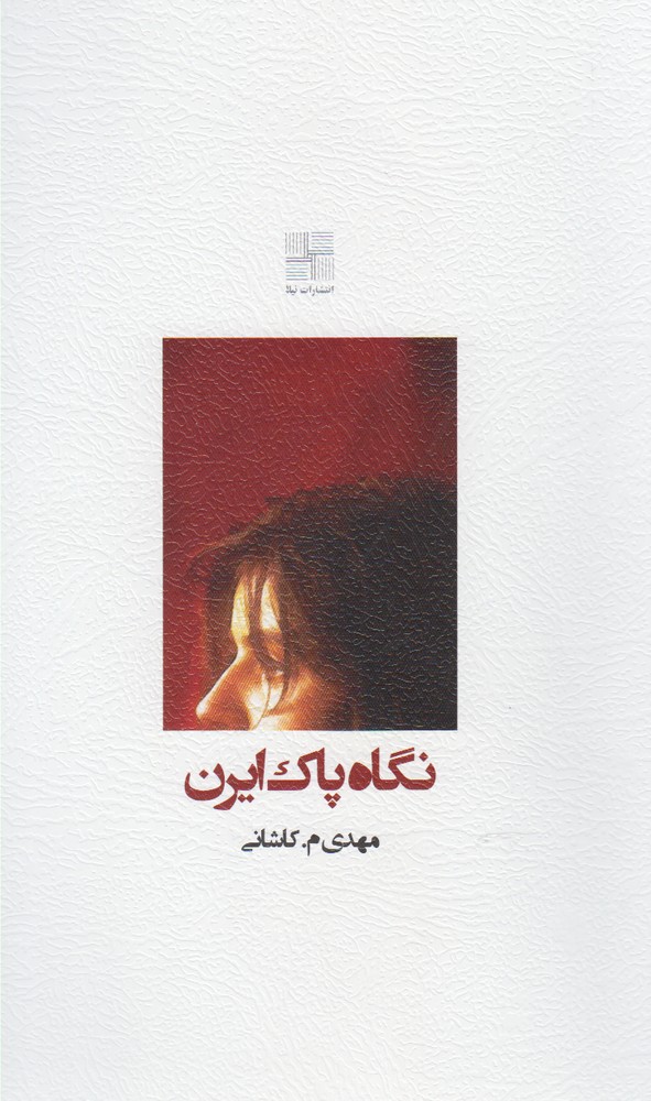 پایانه - نگاه پاک ایرن