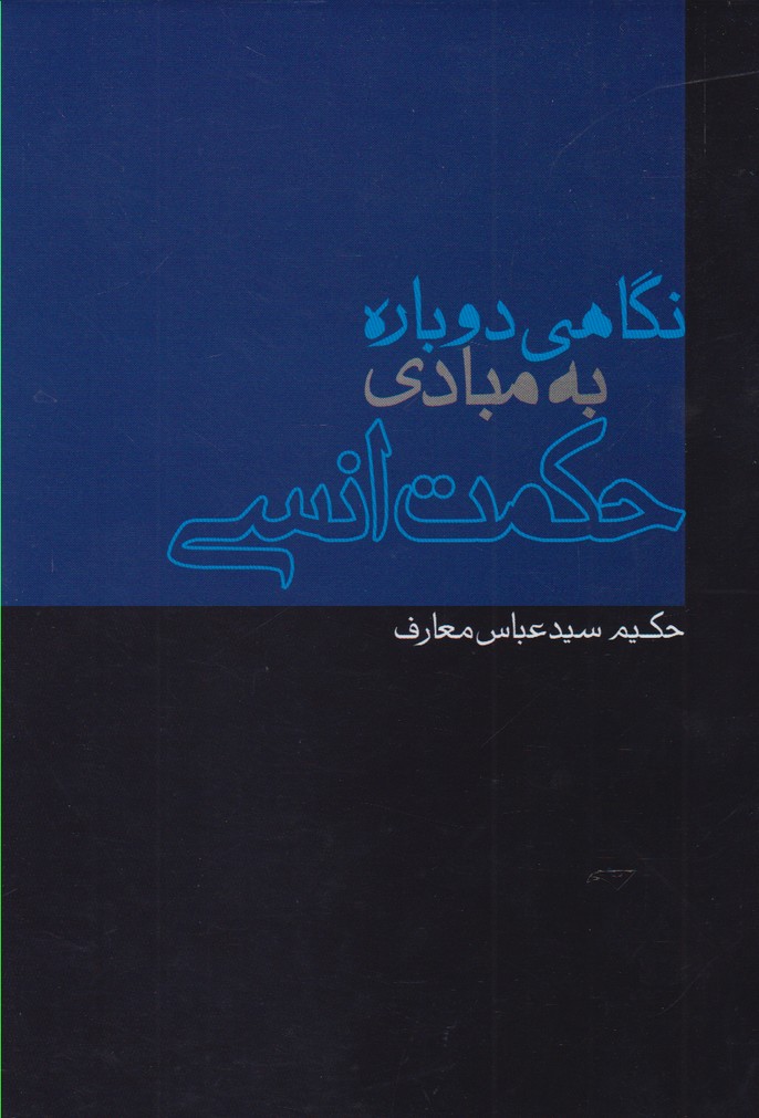 پایانه - نگاهی دوباره به مبادی حکمت انسی