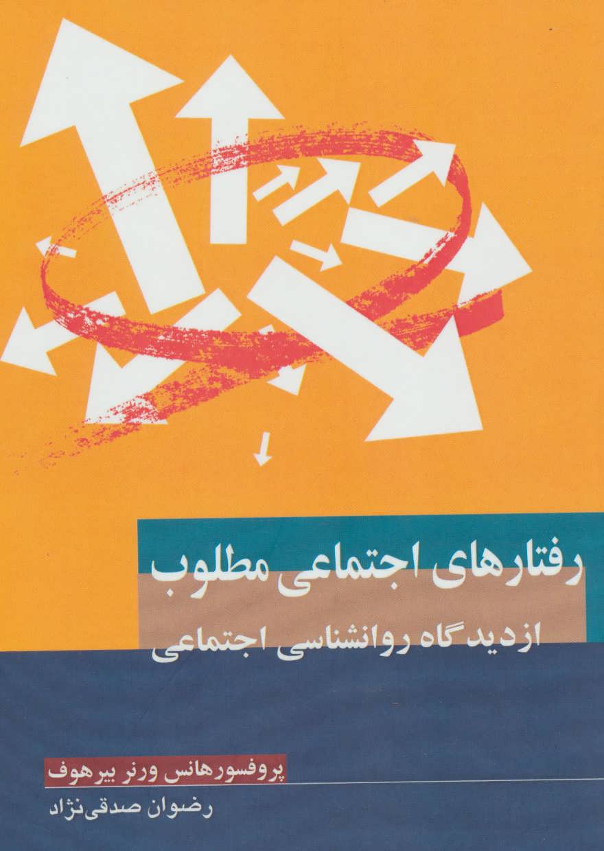 پایانه - رفتارهای اجتماعی مطلوب