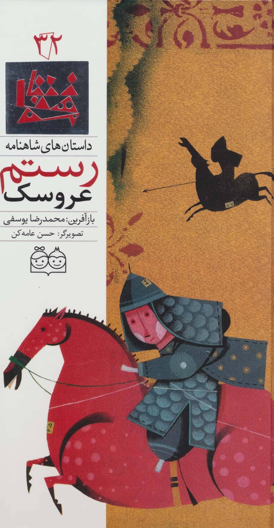 پایانه - عروسک رستم