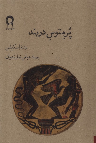 پایانه - پرمتوس دربند