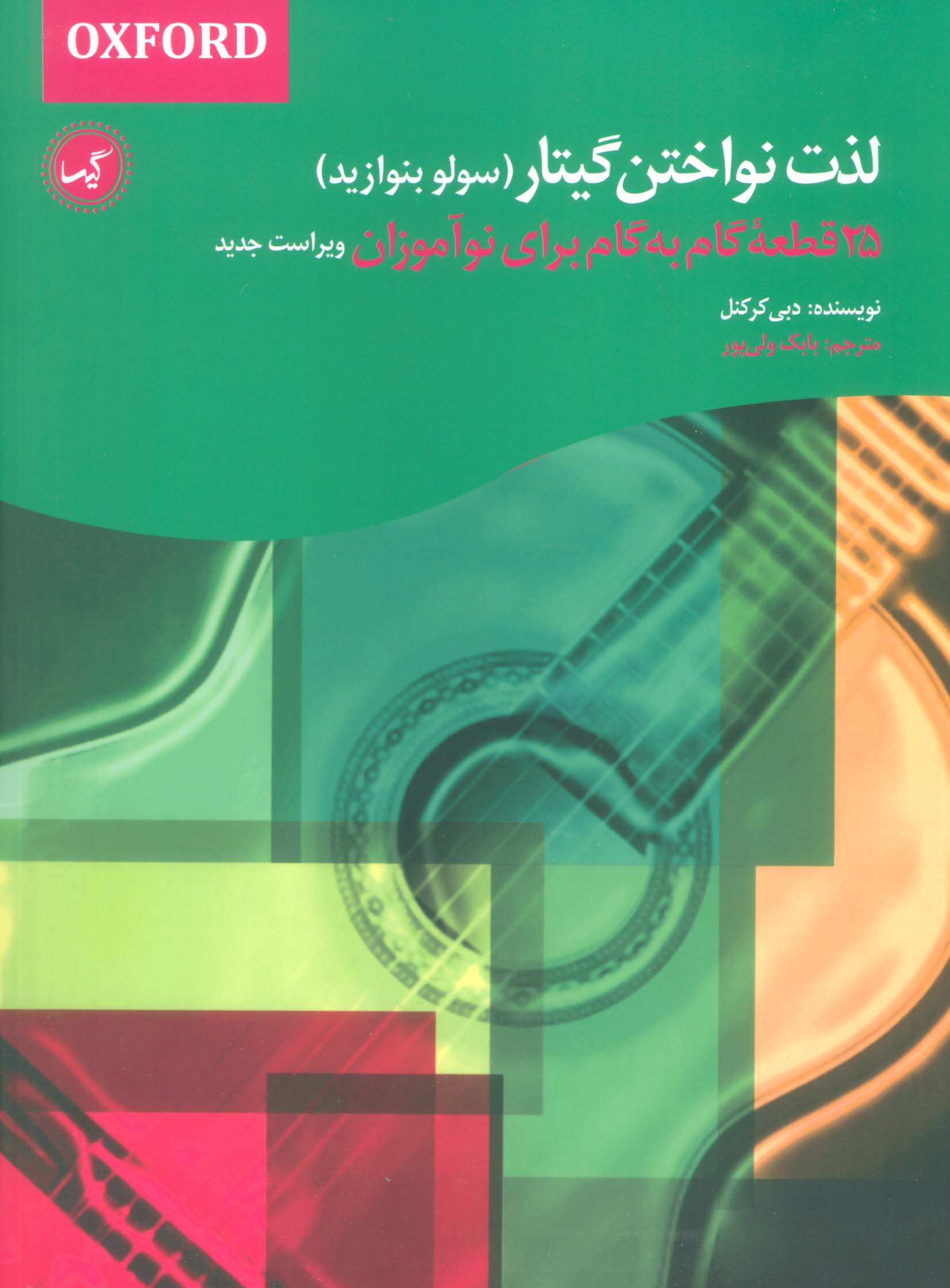 پایانه - لذت نواختن گیتار (سولو بنوازید)