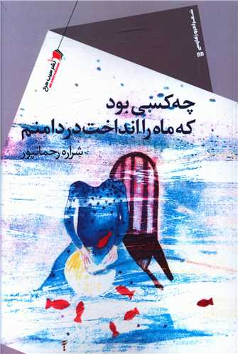 پایانه - چه کسی بود که ماه را انداخت در دامنم