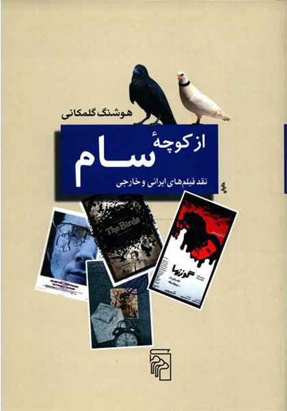 پایانه - از کوچه سام