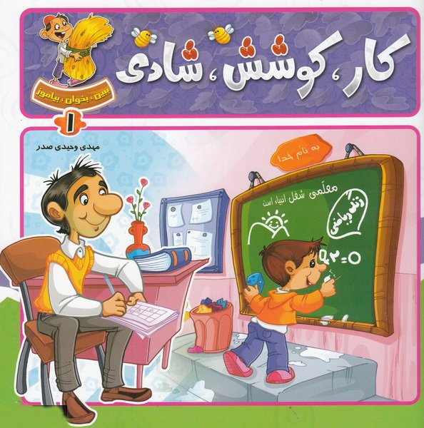 پایانه - کار، کوشش، شادی