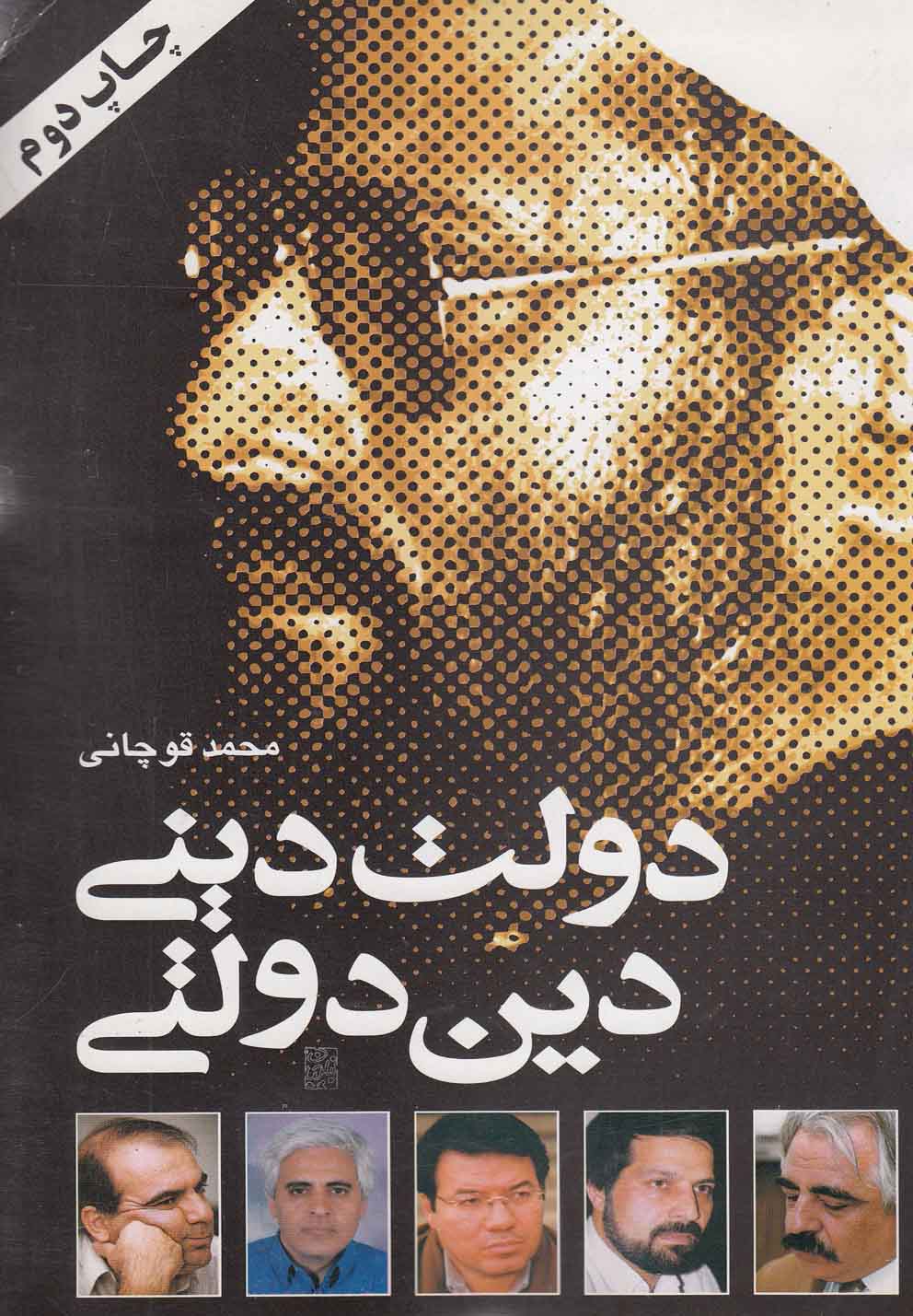 پایانه - دولت دینی دین دولتی