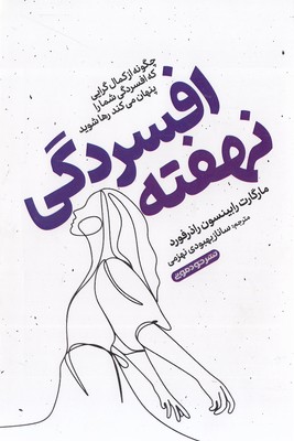 پایانه - افسردگی نهفته