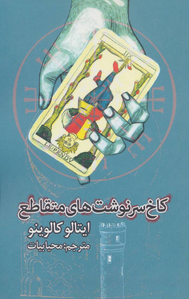 پایانه - کاخ سرنوشت های متقاطع