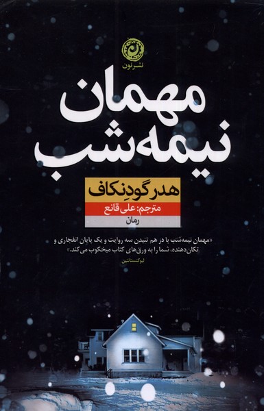 پایانه - مهمان نیمه شب