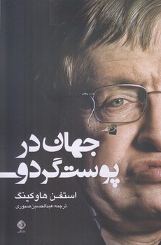 پایانه - جهان در پوست گردو