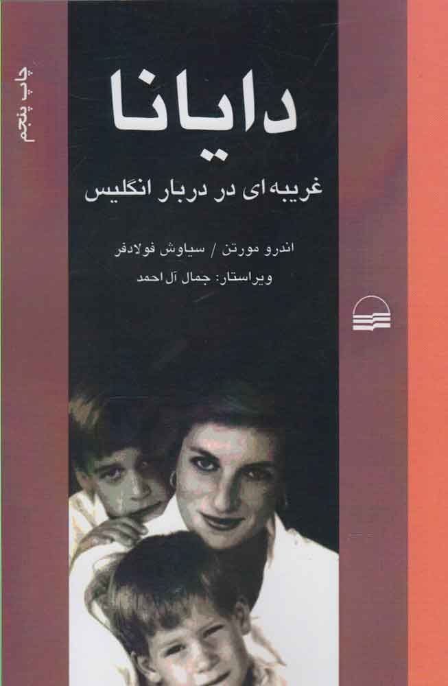 پایانه - دایانا