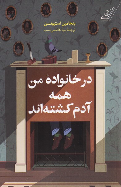 پایانه - در خانواده من همه آدم کشته اند