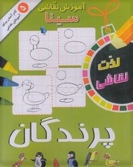 پایانه - آموزش نقاشی سینا: پرندگان