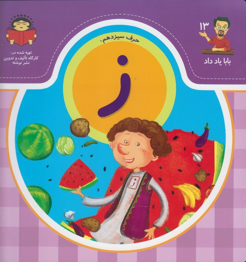 پایانه - حرف سیزدهم : ز