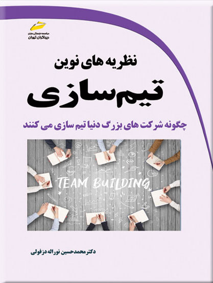 پایانه - نظریه های نوین تیم سازی