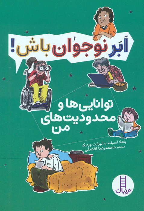 پایانه - توانایی ها و محدودیت های من