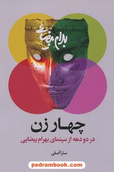 پایانه - چهار زن در دو دهه از سینمای بهرام بیضایی